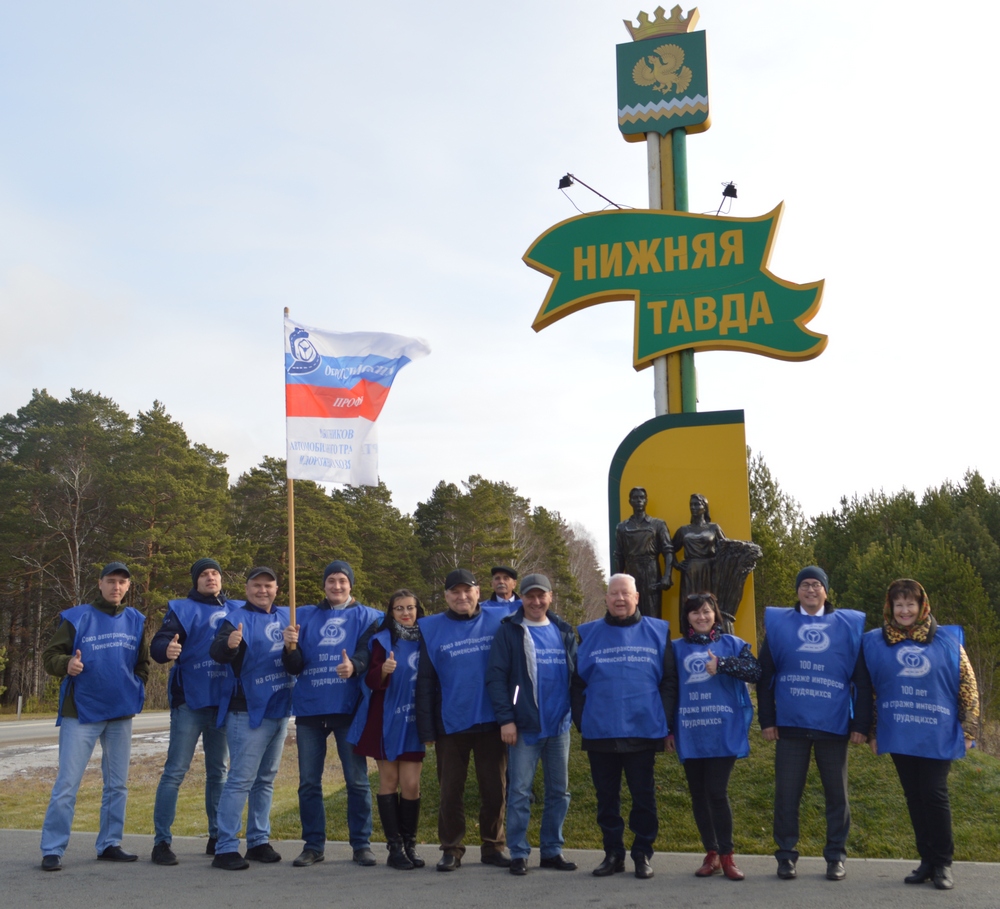 В Тюменской области проведен Автопробег, посвященный 100-летию  Общероссийского профсоюза работников автомобильного транспорта и дорожного  хозяйства.